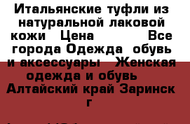 Итальянские туфли из натуральной лаковой кожи › Цена ­ 4 000 - Все города Одежда, обувь и аксессуары » Женская одежда и обувь   . Алтайский край,Заринск г.
